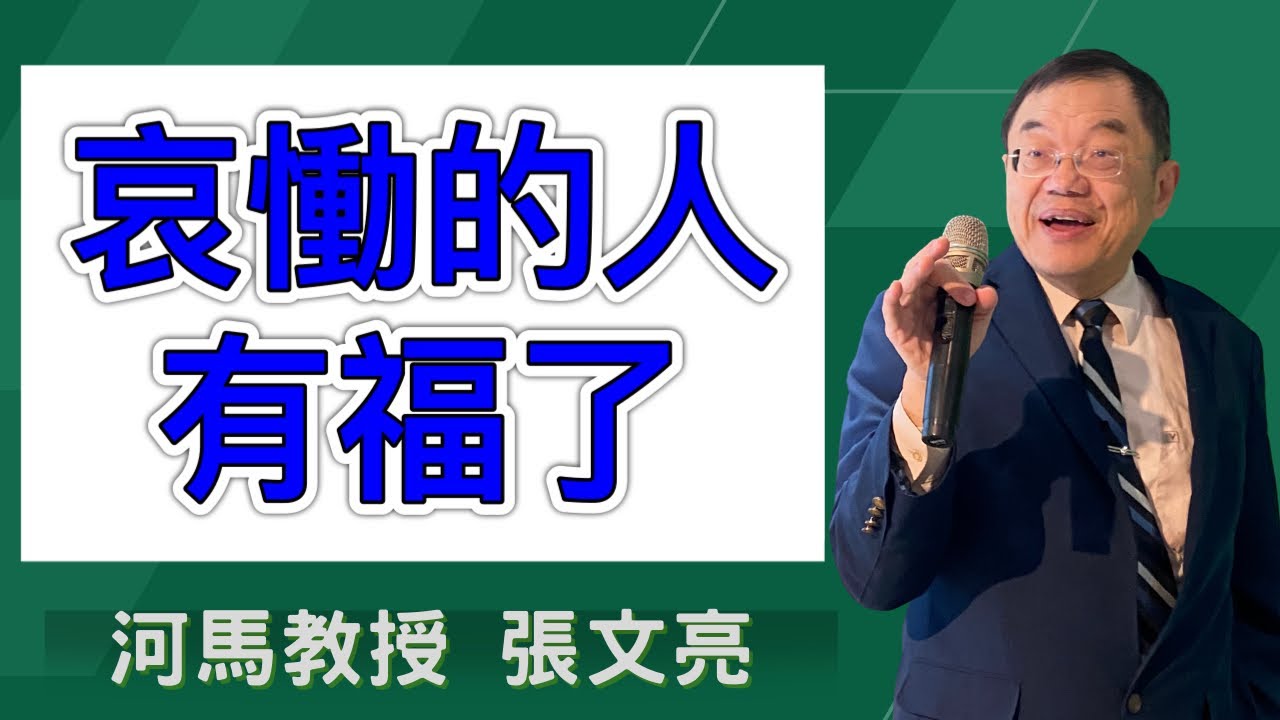 哀慟的人有福了(河馬教授-張文亮2024.12.05)
