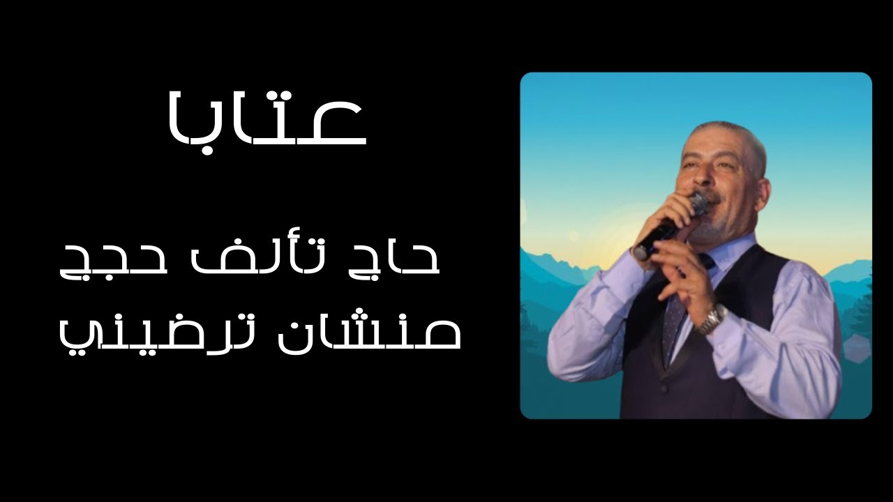 الشاعر وليد سركيس- قصيدة شروقي- حاج تألف حجج منشان ترضيني | Walid Sarkis - Aateba