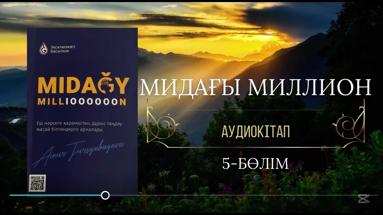 Мидағы МИЛЛИОН - Айнұр Тұрсынбаева / Аудиокітап / 5-бөлім / Қарыздан құтылу жолдары