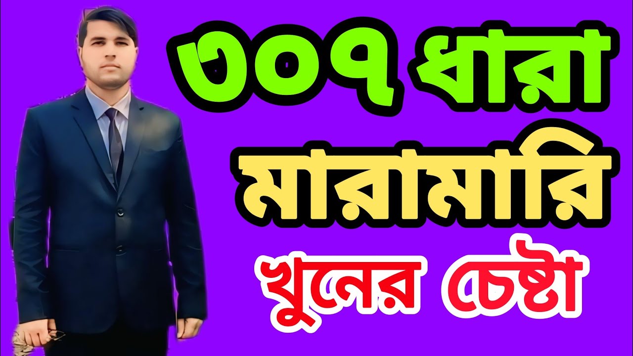 হত্যা চেষ্টা | attempt to murder | ৩০৭ ধারা মামলা কি @LawMakerBd #attempttomurder #সাজা  #307 #অপরাধ