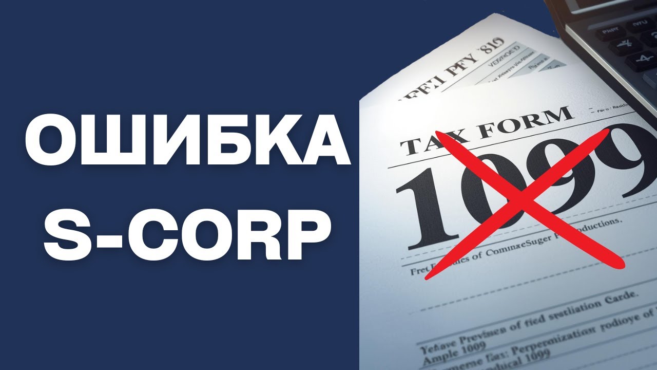 S-корпорация в США: как НЕ переплачивать налоги и не попасть под аудит