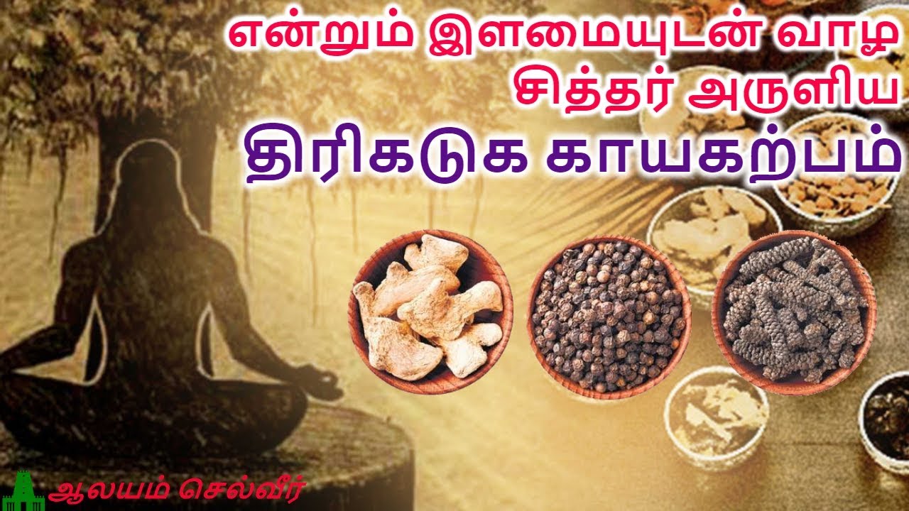 என்றும் இளமையுடன் வாழ சித்தர் அருளிய திரிகடுக காயகற்பம்  | Thirikadugam in Tamil