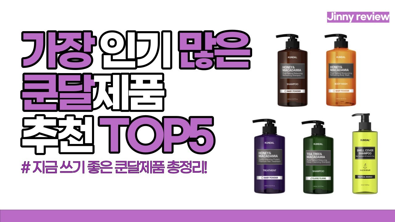 [광고포함]가장 인기 많은 쿤달제품 추천 TOP5