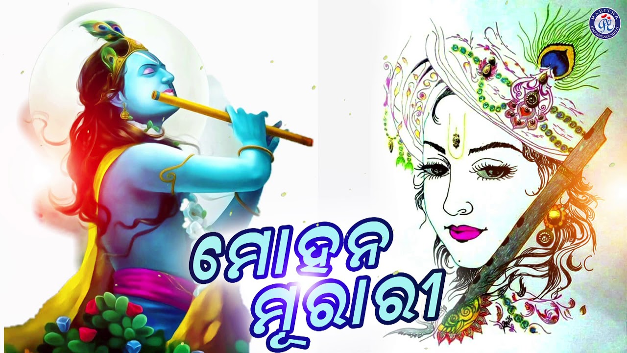 Mohana Murari | ମୋହନ ମୁରାରୀ । ଶୈଳଭାମା ମହାପାତ୍ରଙ୍କ କଣ୍ଠରେ ସୁନ୍ଦର ଶ୍ରୀ କୃଷ୍ଣ ଭଜନ