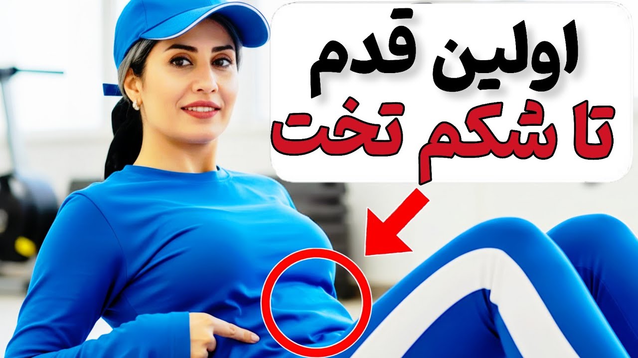 ۱۵ دقیقه تمرین پیلاتس برای آب کردن شکم و پهلو : چربی سوزی سریع بدون تجهیزات