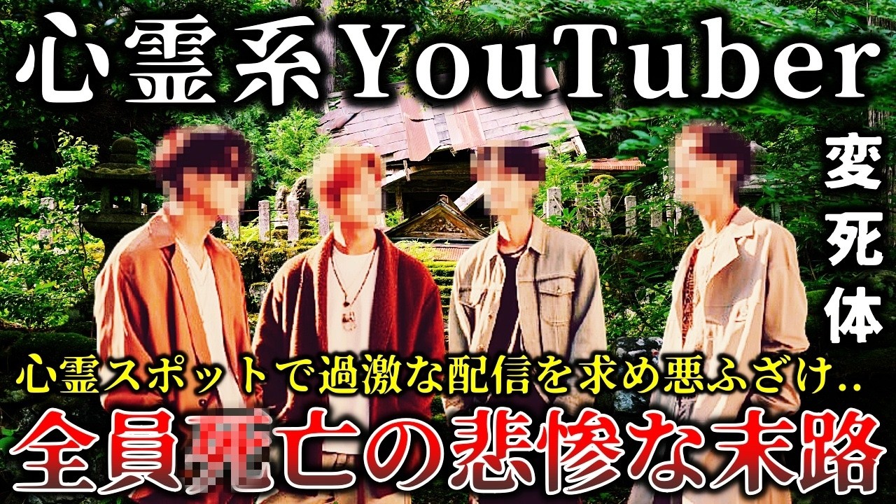 【ゆっくり解説】※自業自得..絶対に行ってはいけない呪われた心霊スポットで悪ふざけした迷惑系YouTuberの悲惨すぎる末路６選！