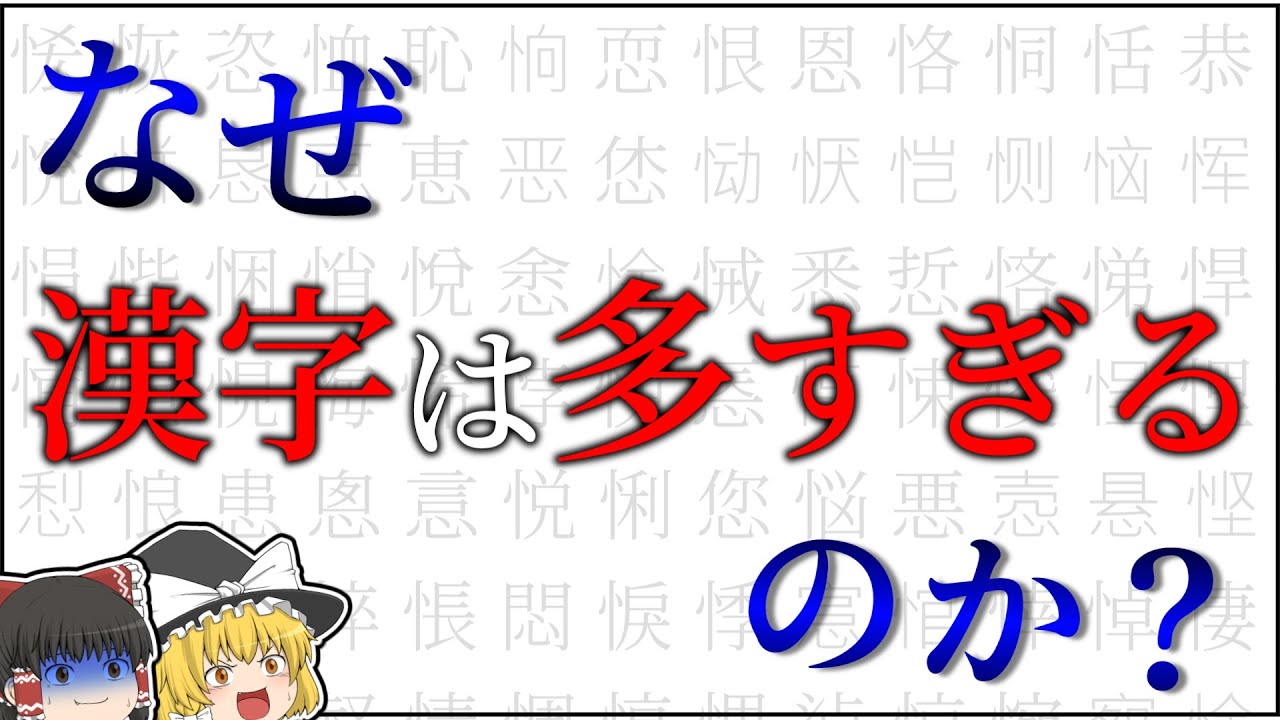 10万以上ある漢字...なぜ漢字は多すぎるのか？【ゆっくり解説】