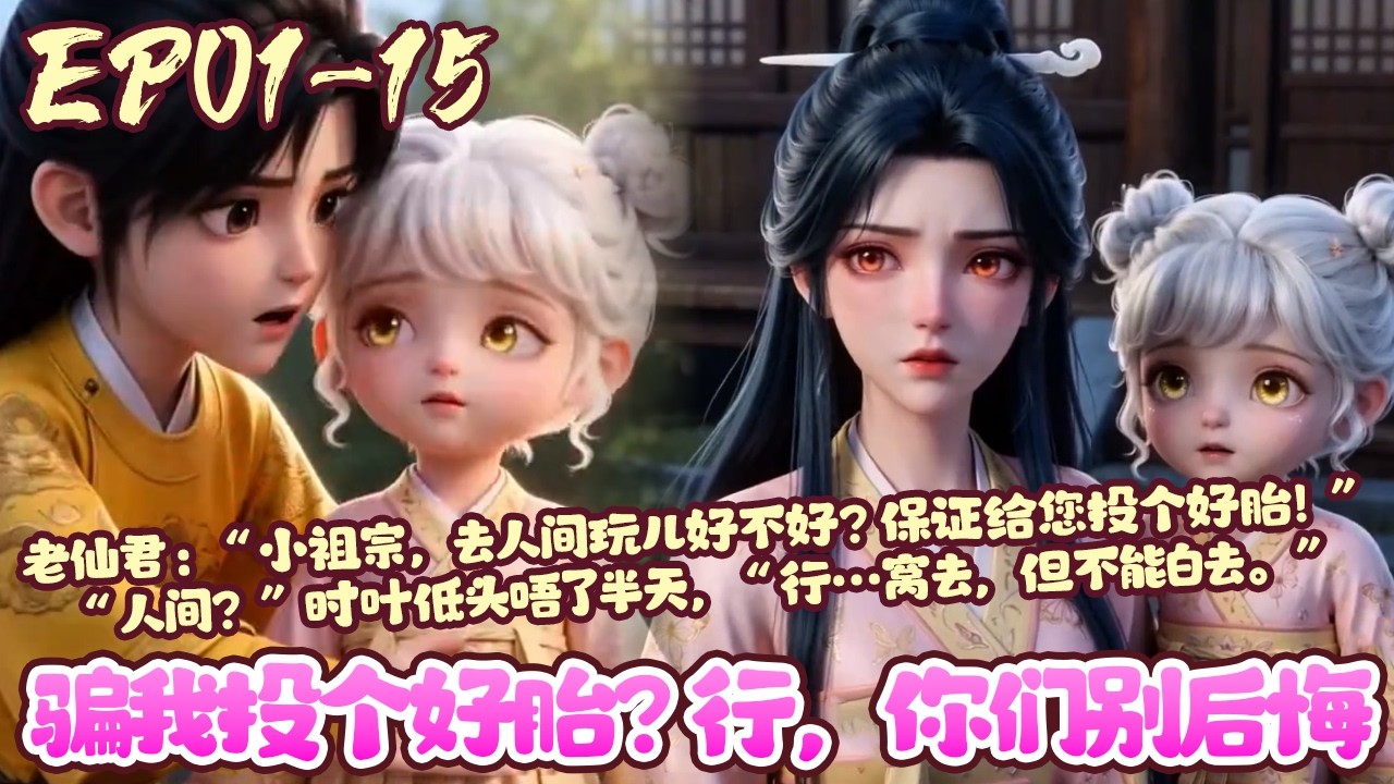 【漫画更新💥】EP01~15《骗我投个好胎？行，你们别后悔》一岁半的时叶坐在地上：“泥们，不想要窝了？” “要把窝送到哪儿去？” “还有泥，别再叹气咯，三长两短，不是好兆头咧。” #重生#BWMJ