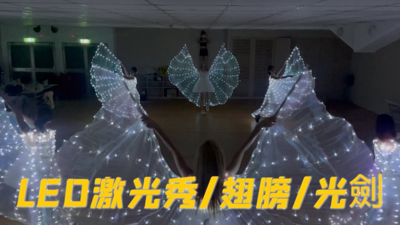 Funky girls 舞團-LED激光/翅膀/光劍