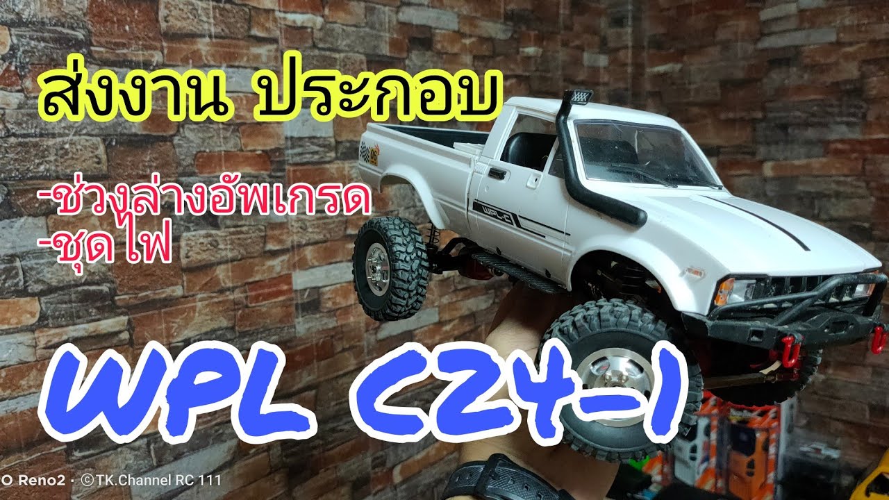 ส่งงาน ประกอบ WPL C24-1 #rc #wpl #wplc24