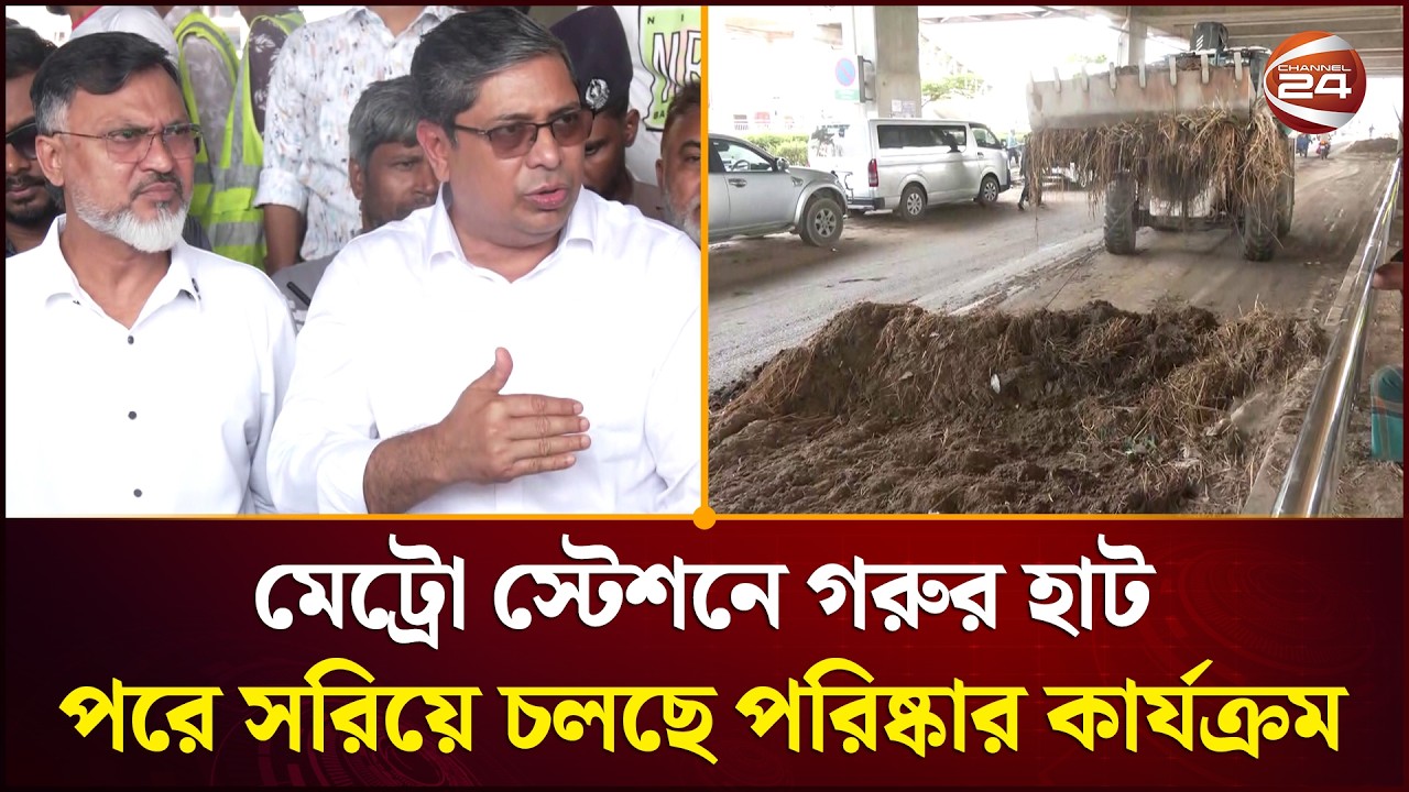 মেট্রো স্টেশনে হাট বসানো নিয়ে যা বললেন প্রশাসক ও প্রতিমন্ত্রী | Metro Station | Cattle Market
