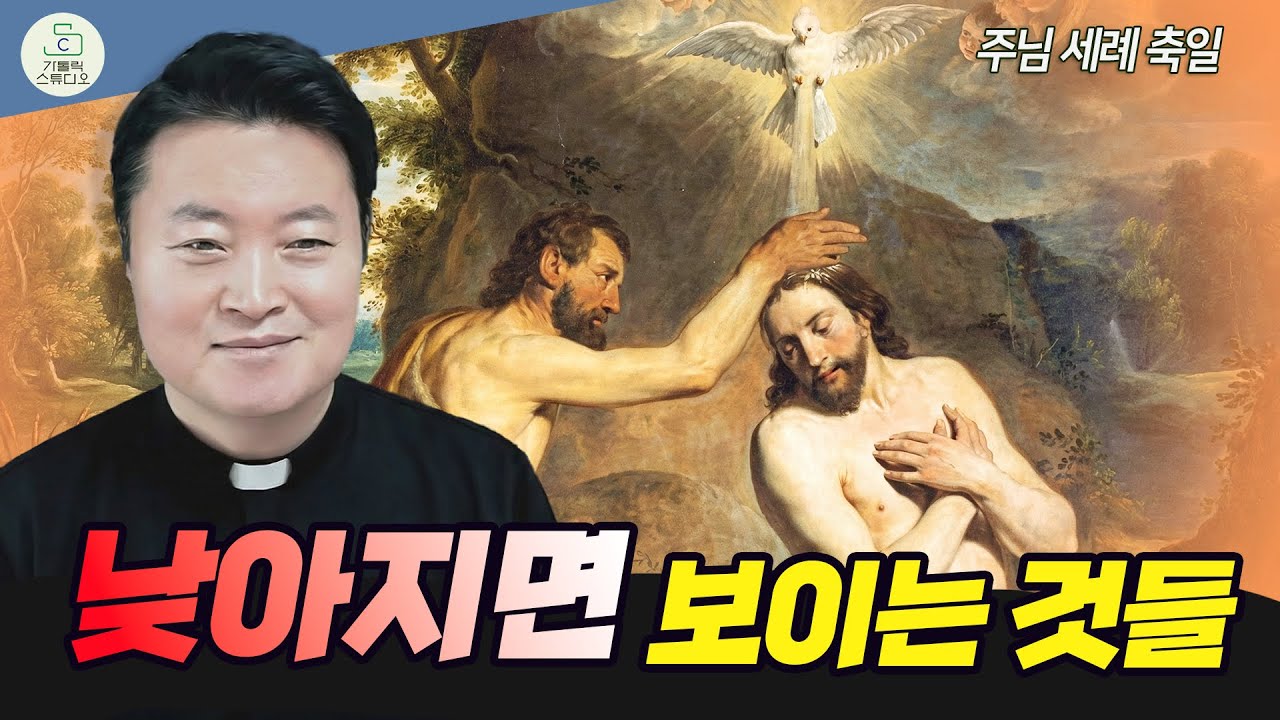 [주님 세례 축일 복음 특강] 낮아지면 보이는 것들 I 전삼용 요셉 신부(수원교구 조원동 주교좌성당 주임) 2026.1.11 천주교/가톨릭/신부님강의/가톨릭스튜디오