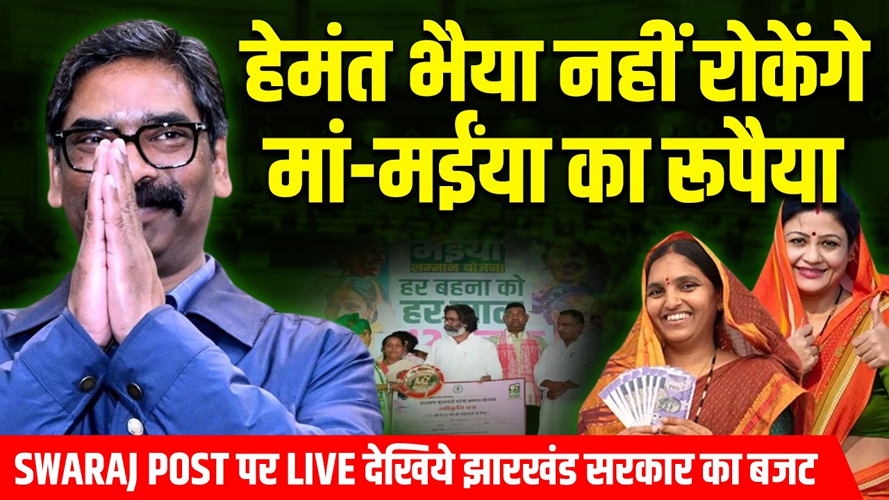 मां-मंईयां का बंद नहीं होगा रुपईया ! Maiya Samman Yojana | Jharkhand Budget