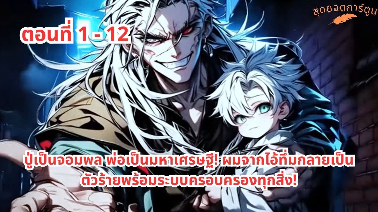 ตอนที่ 1 - 12 | ปู่เป็นจอมพล พ่อเป็นมหาเศรษฐี! ผมจากไอ้ทึ่มกลายเป็นตัวร้ายพร้อมระบบครอบครองทุกสิ่ง!