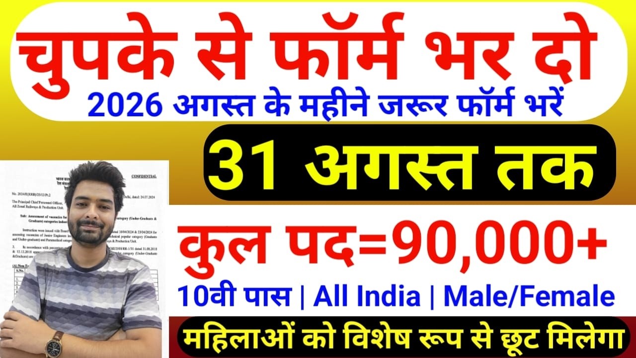 भारत सरकार नई भर्ती 31 अगस्त तक जमा होगा Form | चुपके से ये फार्म भर दो | New Vacancy 2026