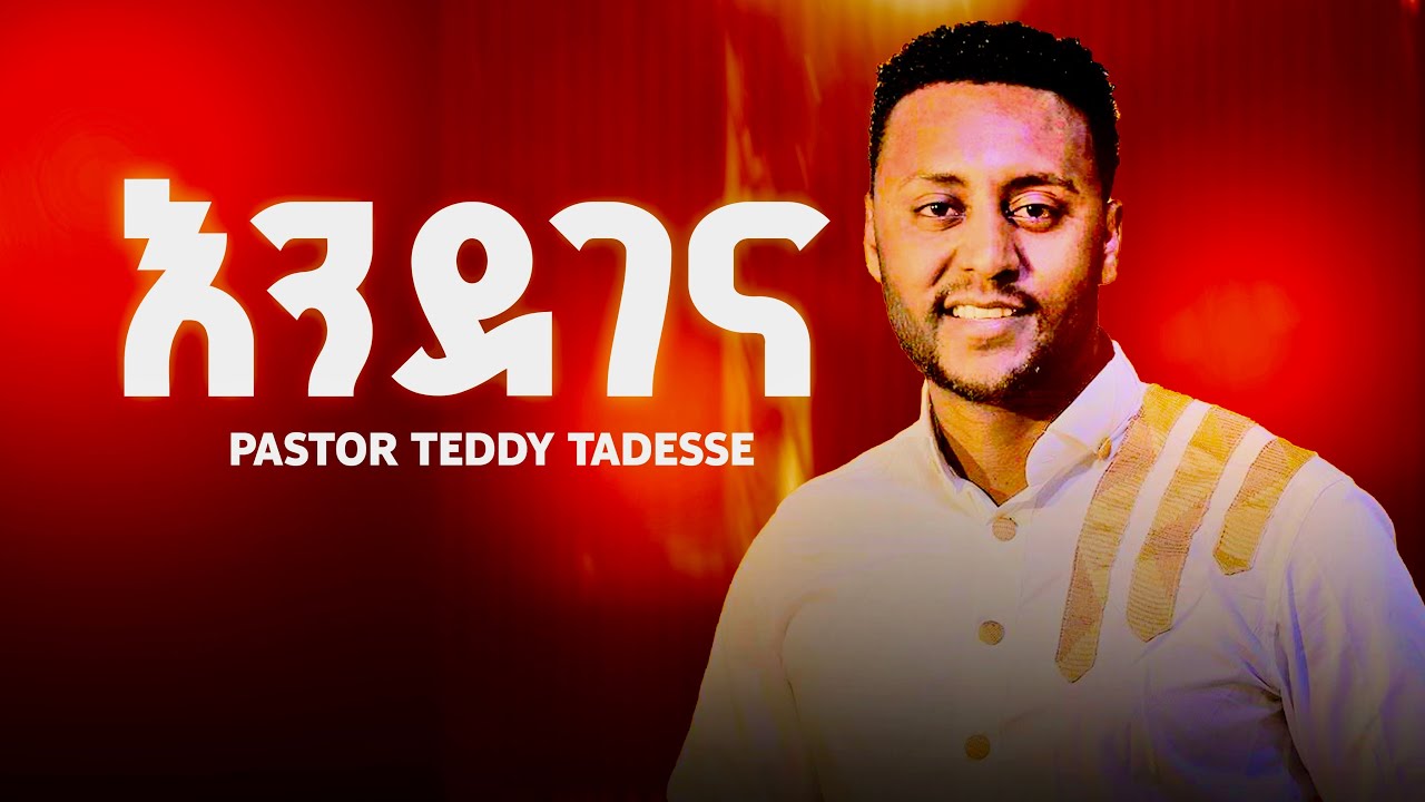እንደገና |Teddy Tadesse| ቴዲ ታደሰ /Endegena/ 2012 New song  2020!!