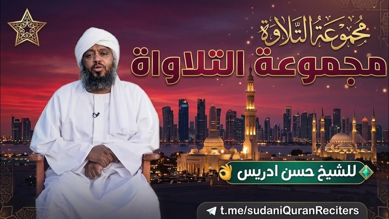 Full Qur'an Shaikh Hassen Idris ሙሉ የቁርአን ቲላዋ ስብስብ በሸይኽ ሐሰን ኢድሪስمجموع التلاواة كاملة للشيخ حسن إدريس