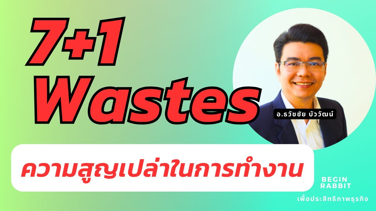 7 Wastes หาให้เจอ ความสูญเปล่า 7 ประการ (7, 8 Wastes) เพื่อความมีประสิทธิภาพ_ ธวัชชัย บัววัฒน์