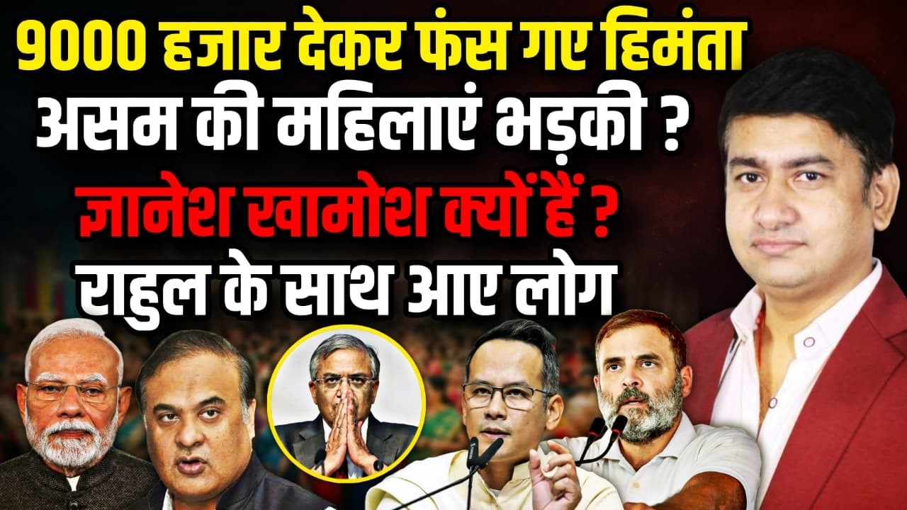 9000 हजार देकर फंस गए Himanta Biswa Sarma !। The Rajneeti । Rahul Gandhi | Assam News | Gaurav Gogoi