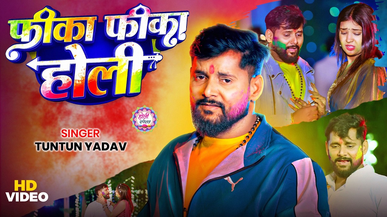 #video - फीका फीका होली | TunTun Yadav - Sad Holi Song | Happy Holi | Bhojpuri #Holi Sad Song 2026