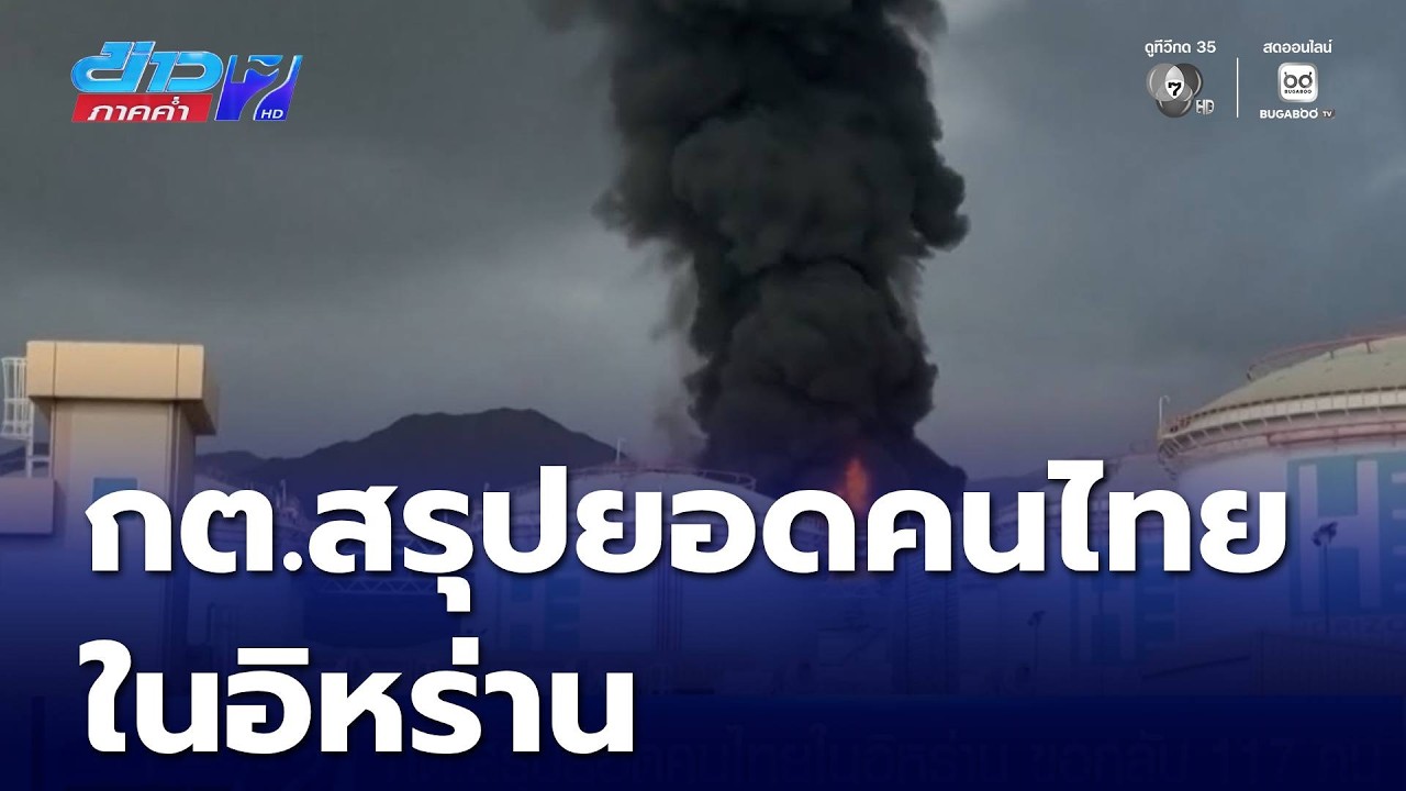 กต.สรุปยอดคนไทยในอิหร่าน ขอกลับ 117 คน | ข่าวภาคค่ำ
