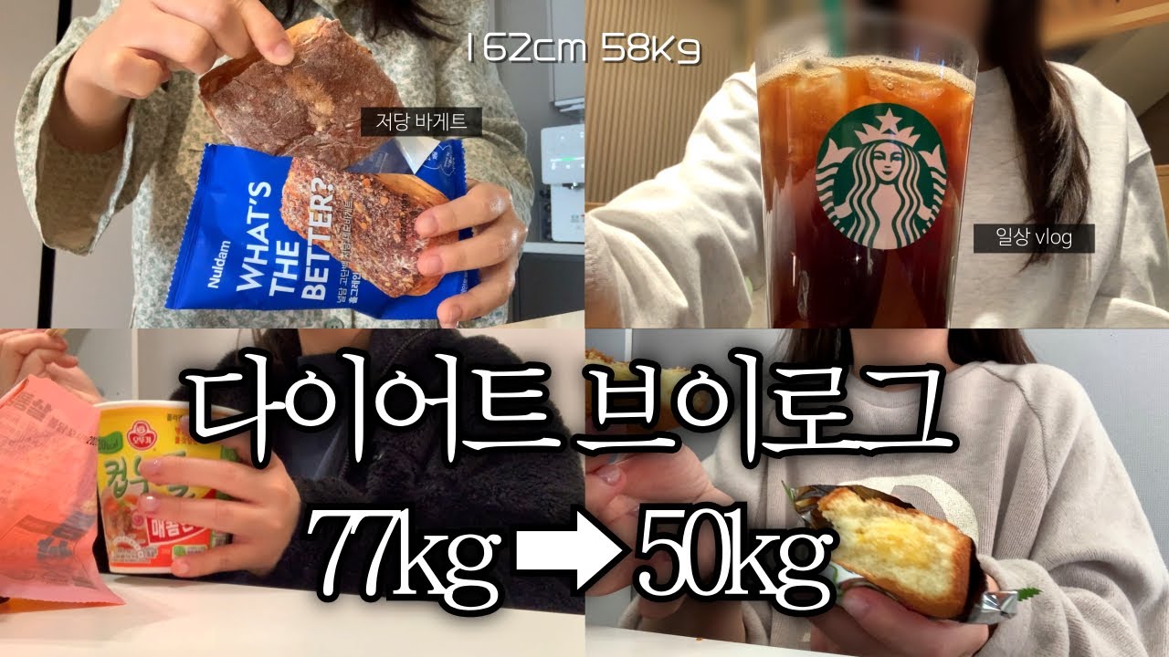 162cm 58kg 유지 중 | 빵 못 끊는 유지어터의 현실 다이어트 일상 브이로그 🍞🍎