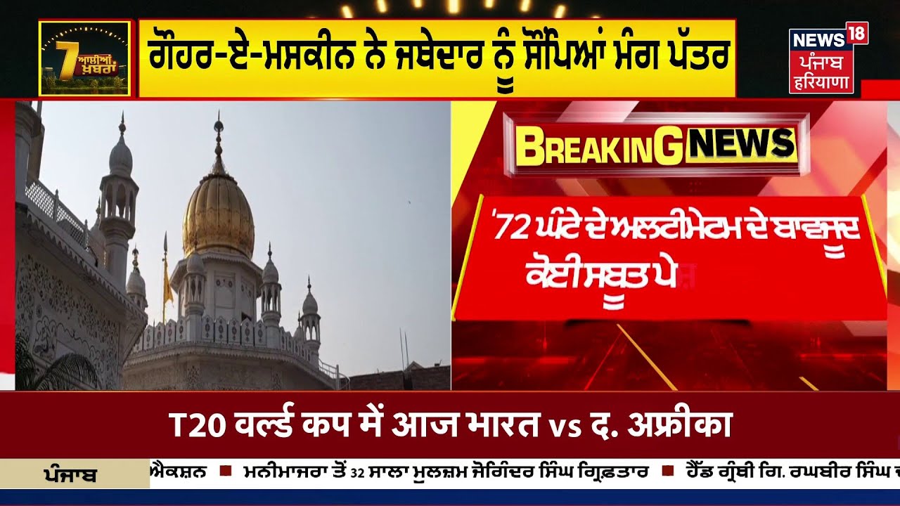 LIVE | Khabran Da Prime Time | SGPC 'ਤੇ ਵਾਰ-ਵਾਰ ਕਿਉਂ ਉੱਠ ਰਹੇ ਸਵਾਲ ? News18 Punjab