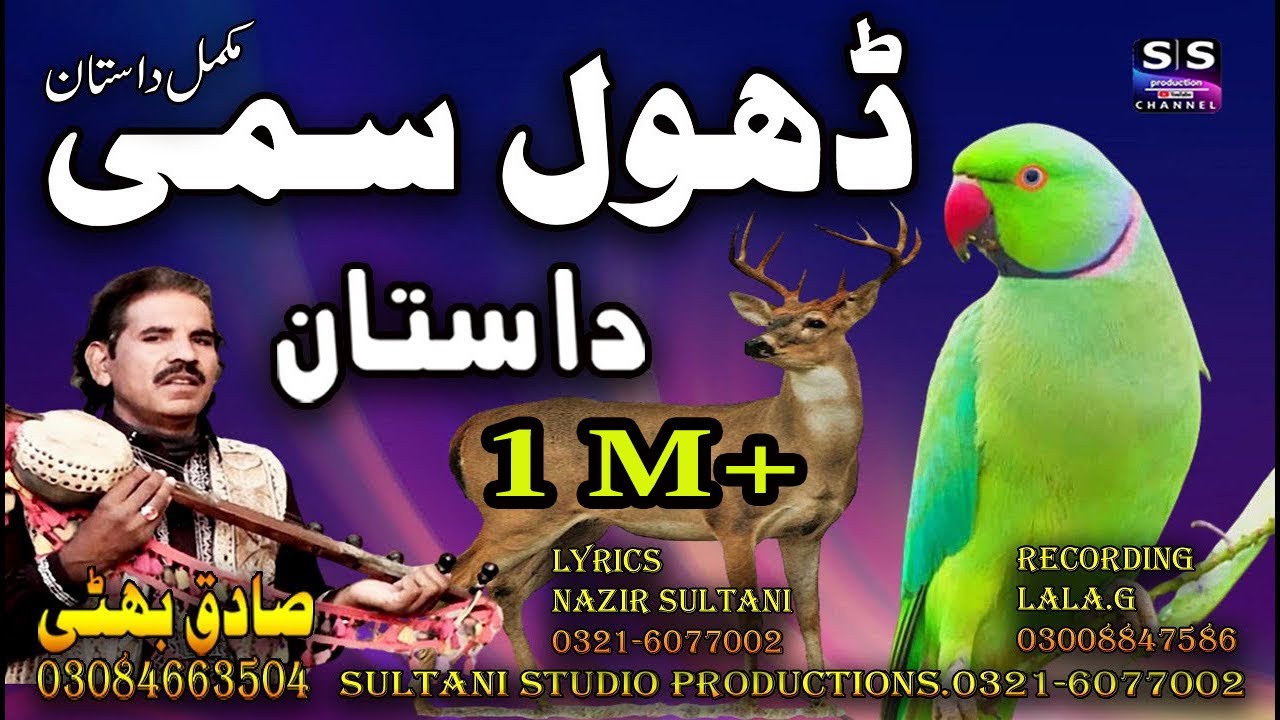 Lok Dastan Dhol Sammi | Dastan Dhol Badshah | Tota Dhol Da | Lok Funkar | Sadiq Bhatti Baag Morwala