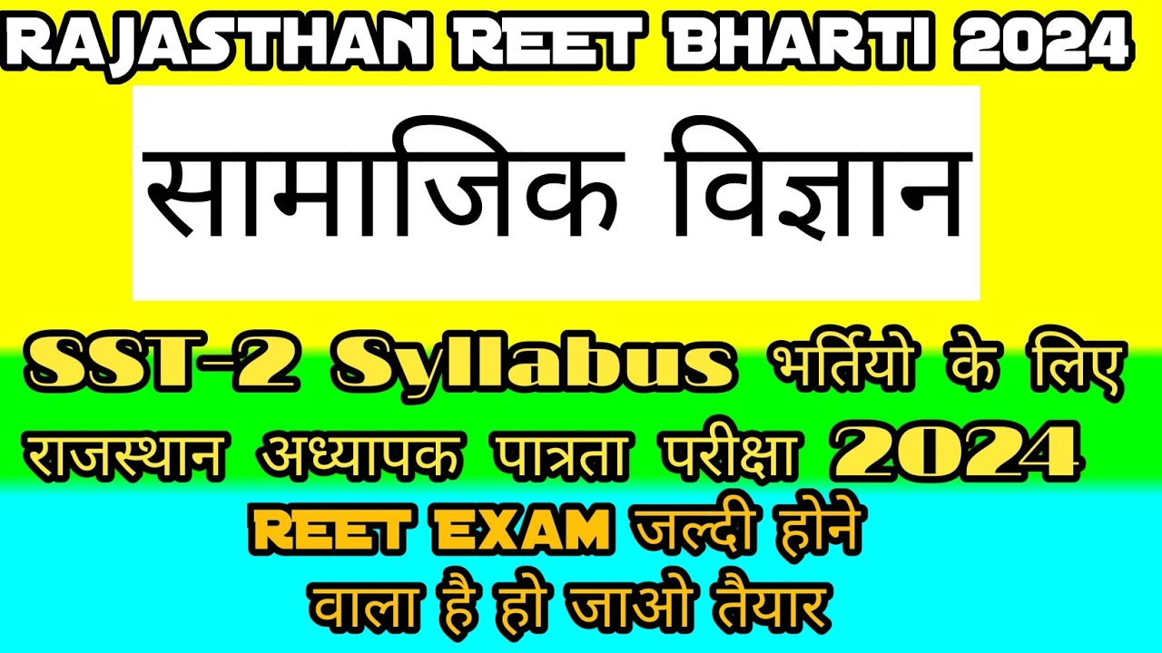 Rajasthan REET Bharti 2024 | SST-2 Syllabus Jari| राजस्थान अध्यापक पात्रता परीक्षा 2024