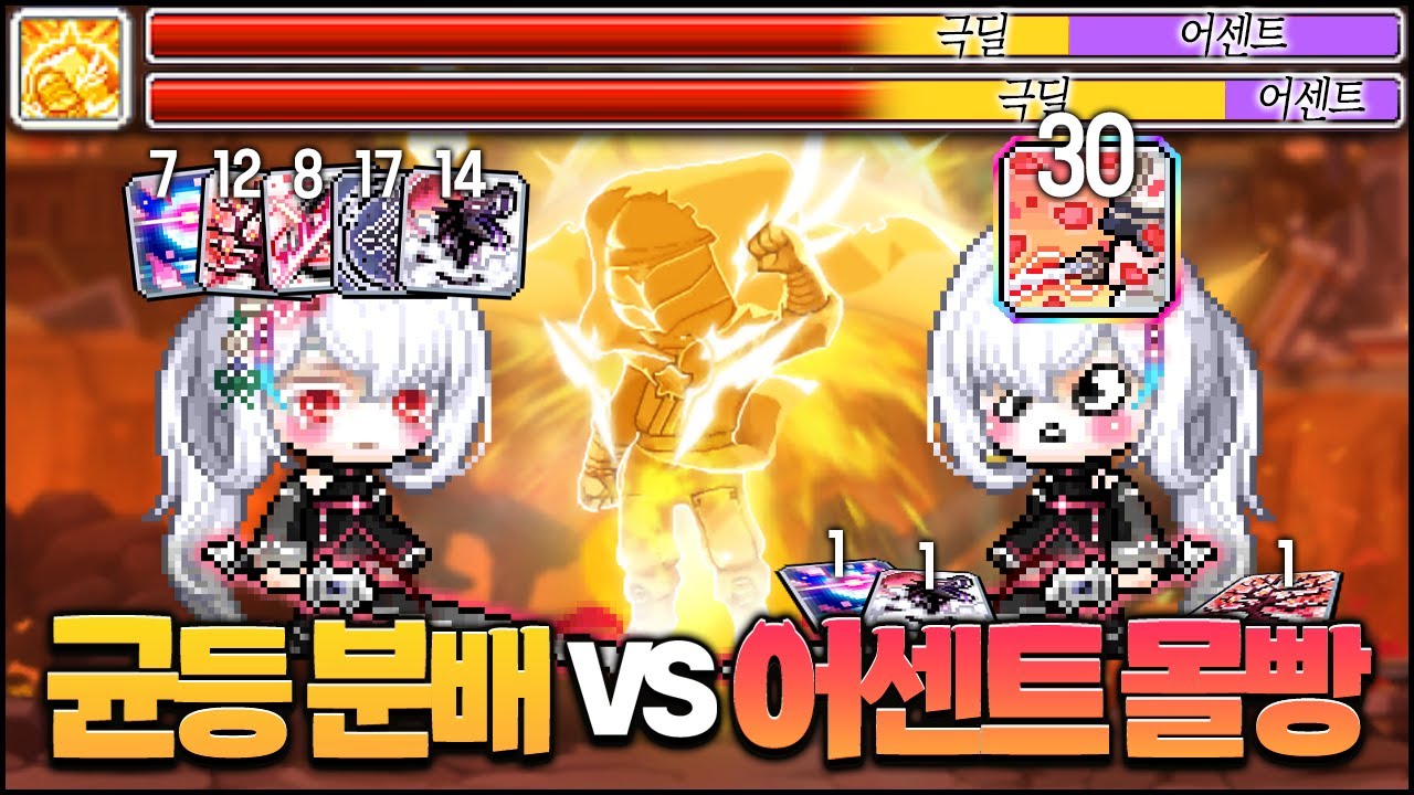 어센트 몰빵이 검밑솔 최강이라고??〈헥사 균등 분배 VS 어센트 30렙 몰빵〉동일 전투력, 환산으로 비교해 봤습니다 ㄷㄷㄷㄷ