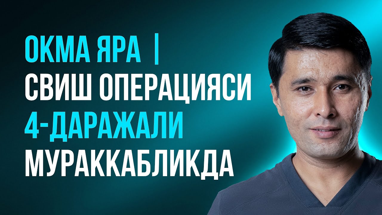 Оқма яра | Свишни даволаш
