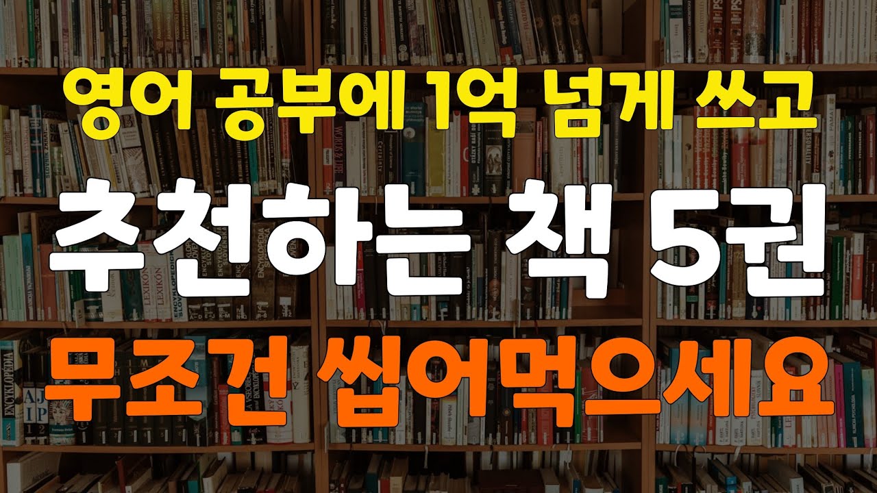 40살 넘어서 영어 실력이 미친 듯이 올라갔습니다. 영어 공부에 1억 넘게 쓰고 추천하는 5권의 책