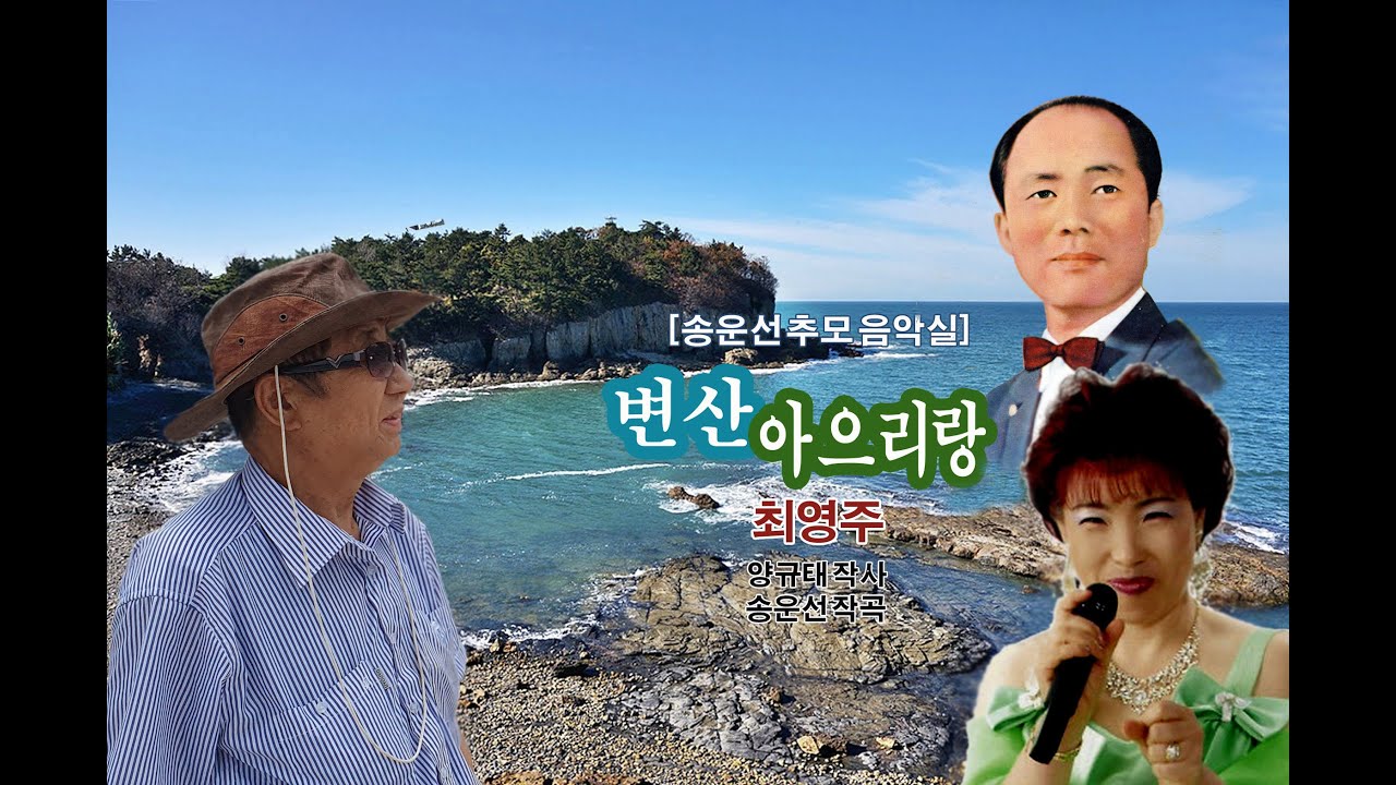 [송운선 추모 음악실] 최영주 ‘변산 아으리랑’