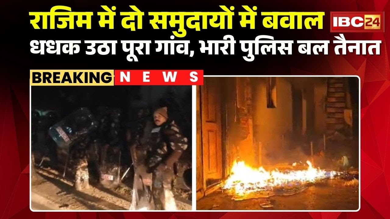 Rajim Gariyaband Violence : राजिम में दो समुदायों में बवाल, धधक उठा पूरा गांव, भारी पुलिस बल तैनात