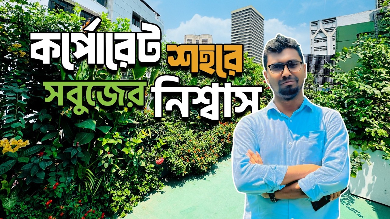 কর্পোরেট শহরে সবুজের নিশ্বাস | কমার্শিয়াল ল্যান্ডস্কেপিং ১ | Story Behind Commercial Landscaping