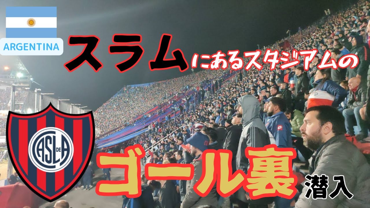 【近づくな危険】スラムの真横にある元南米王者のゴール裏に潜入。そこには言葉では言い表せない雰囲気。。。　サンロレンソ VS サンパウロ