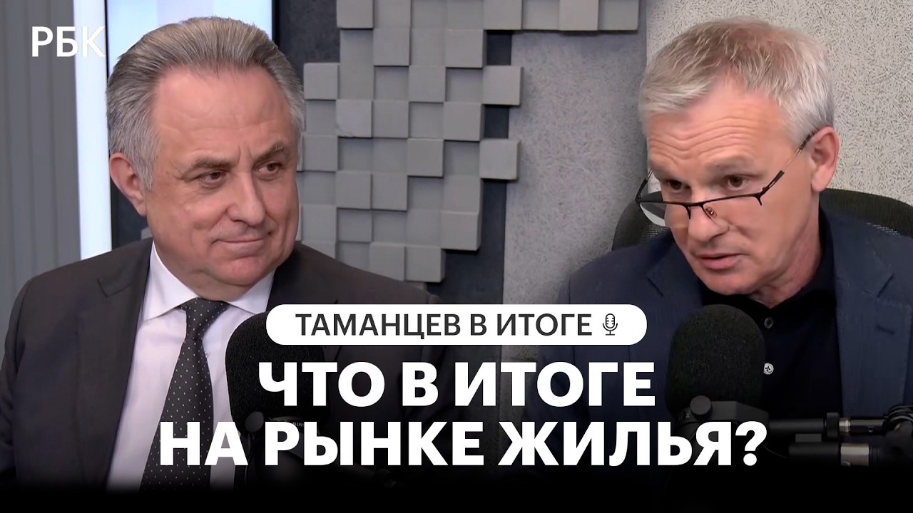 Почему жилье остается недоступным: глава «Дом.РФ» Мутко — об ипотеке, ценах и стройке