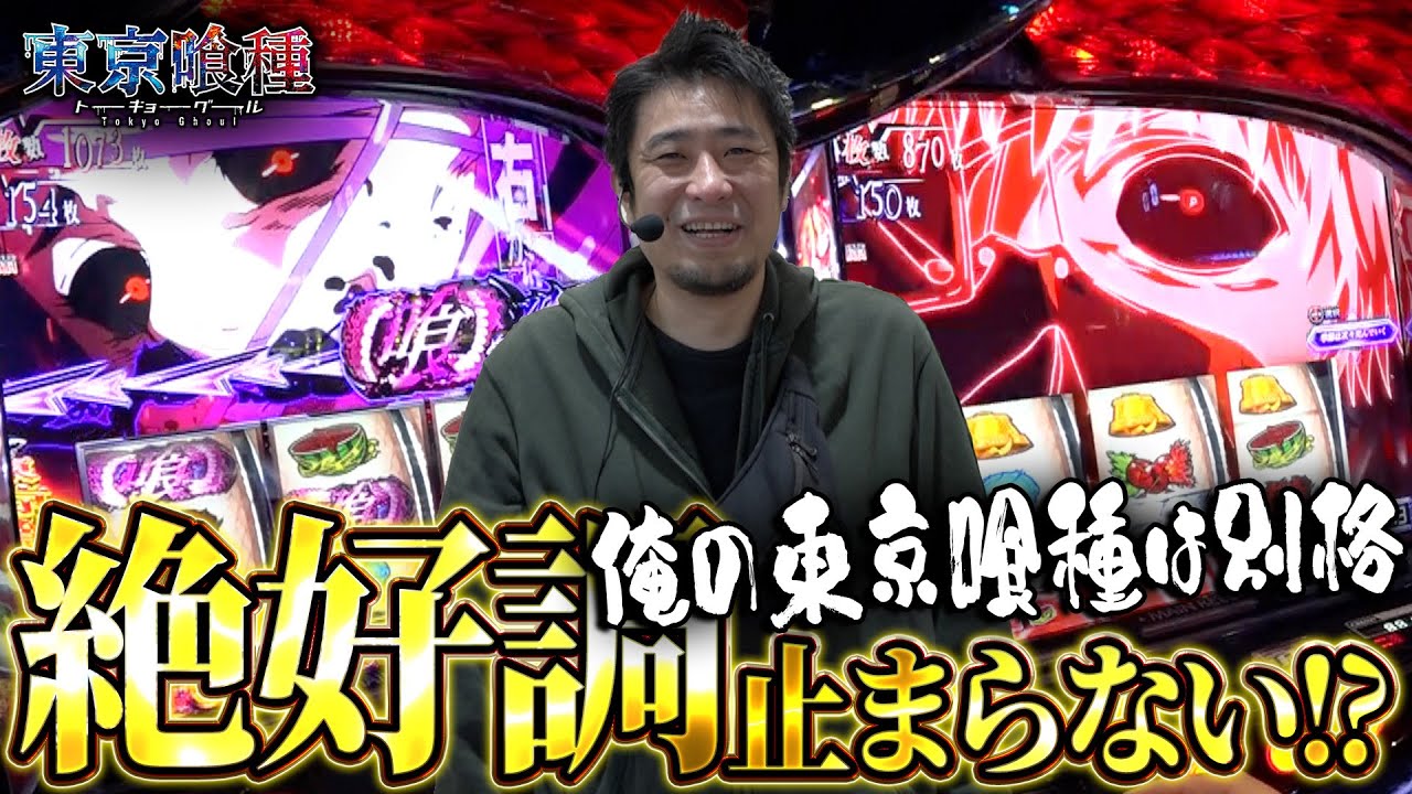 【L東京喰種】喰種熱がおさまらない漢が調子に乗った結果【ガイモンの豪腕夢想#773】