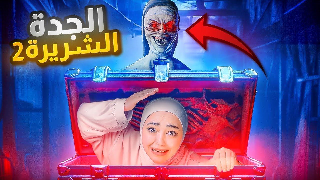 الجدة الشريره الهروب عن طريق الكهف 😨evil nun