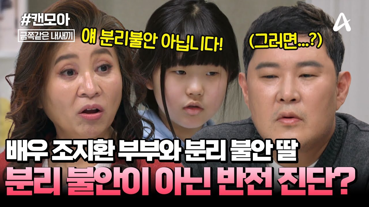 [#캔모아] 배우 조지환의 분리불안 초3 딸❌ 진짜 원인은 불안이 아닌 고집이었다...?😡 | 금쪽같은 내새끼 267회