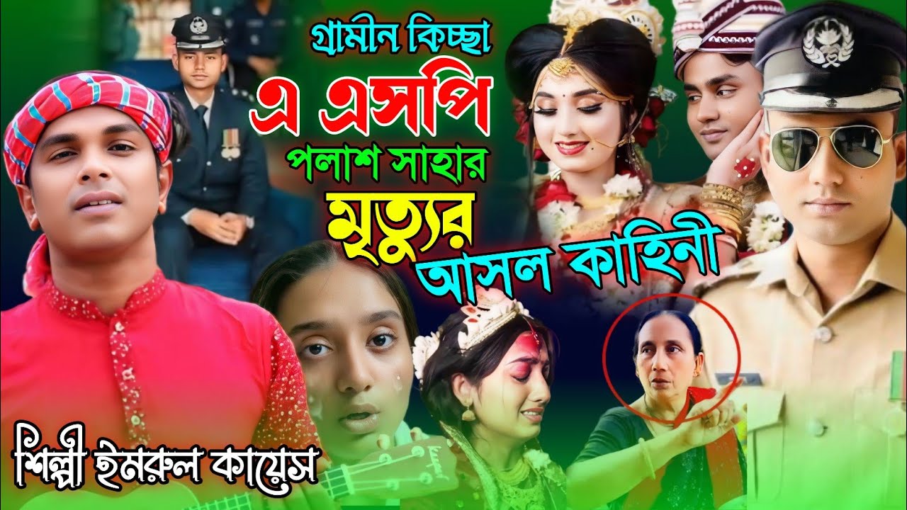 এএসপি পলাশ সাহার আসল রহস্য || জারি গান || New Jari Gaan || Kissa Pala 2025 || imrul kayes