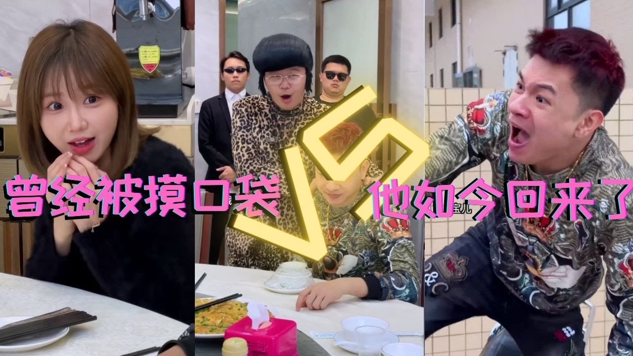曾经被摸口袋的他如今回来了 | Facebook : zzrj0662