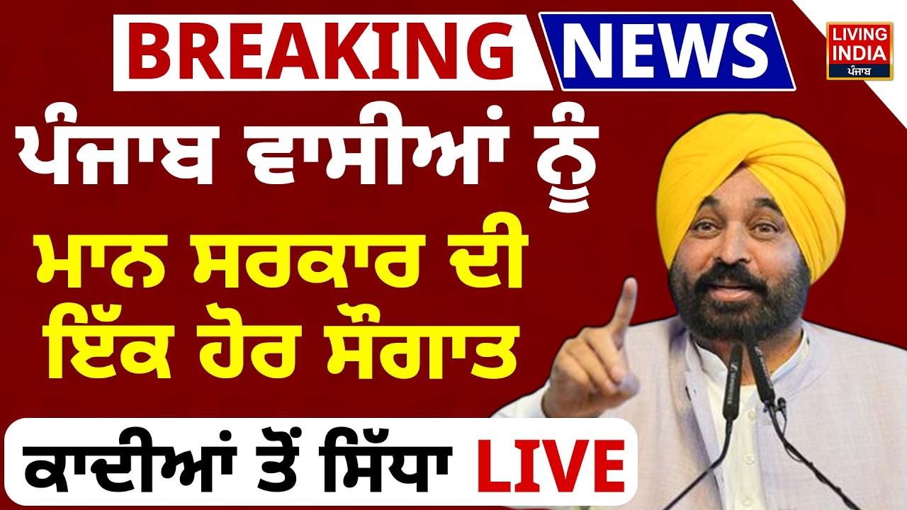 Punjab ਵਾਸੀਆਂ ਨੂੰ CM Bhagwant Mann ਸਰਕਾਰ ਦੀ ਇੱਕ ਹੋਰ ਸੌਗਾਤ, Qadian ਤੋਂ ਸਿੱਧਾ LIVE