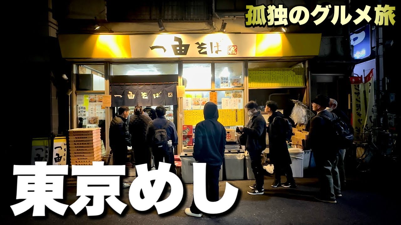 行列のできる24時間営業の立食いそば屋！早くて旨い！優しくて落ち着く下町の名店『飯テロ』Travel Japan Nippori Tokyo/Japanese food Soba