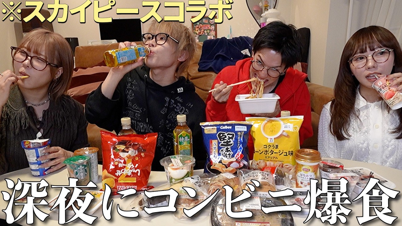 スカイピースと2年ぶりコラボでコンビニ爆食しながらガチでじんたんの恋愛相談に乗ってみた‼️