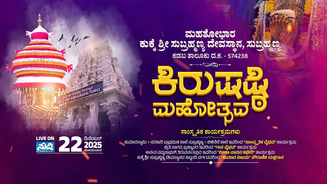 Kukke Shri Subrahmanya Temple | Kiru Shashti Mahothsava 2025 | DAY 01 - 22/12/2025 | LIVE