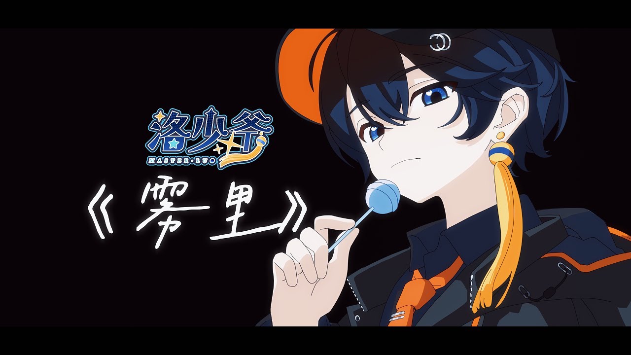 【洛少爷翻唱】雾里