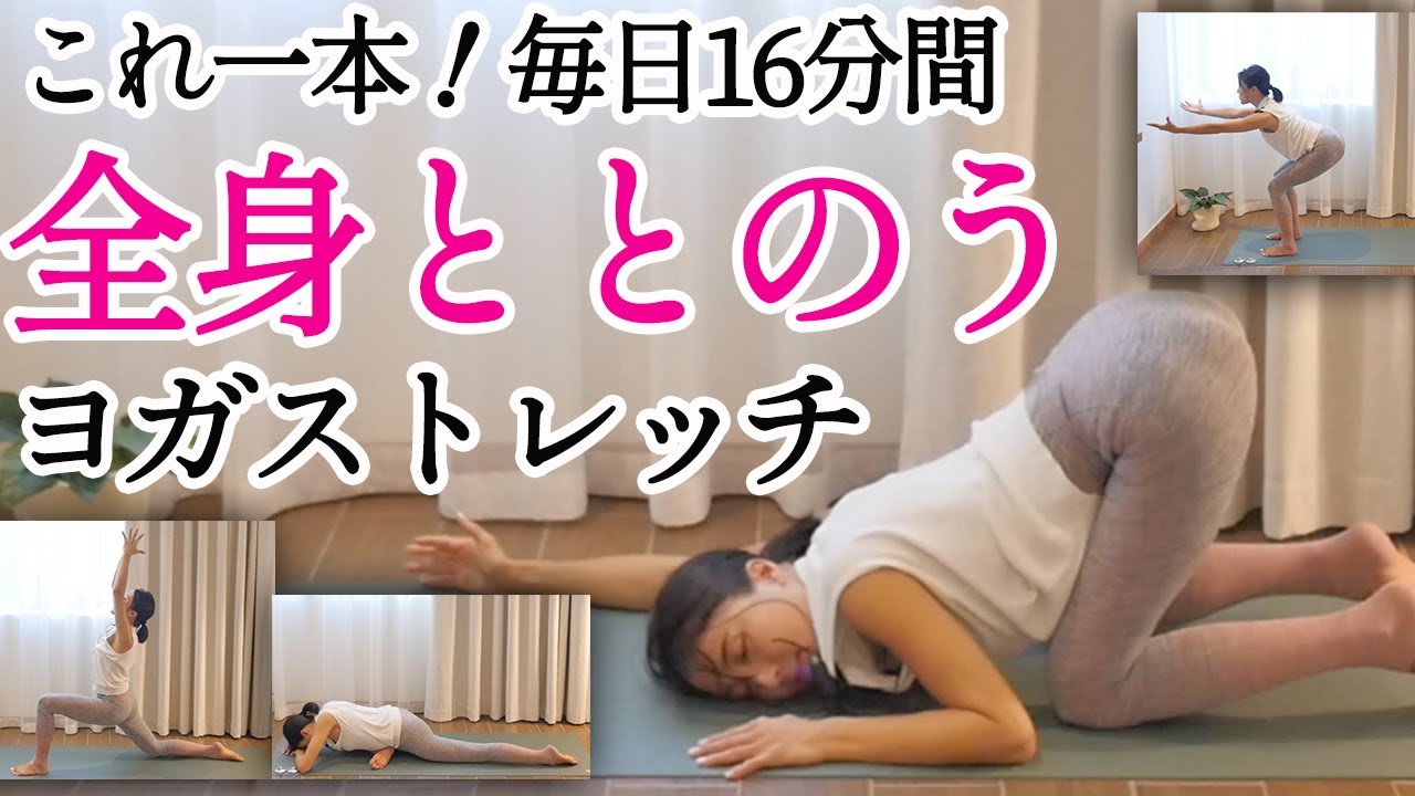 毎日の全身運動16分間ストレッチでみるみる体が変化する！股関節と脚、肩周りの柔軟性向上、体幹の筋力アップ！毎日元気に過ごしたい方に太陽礼拝がおすすめ！飛ばないからマンションでもOK。