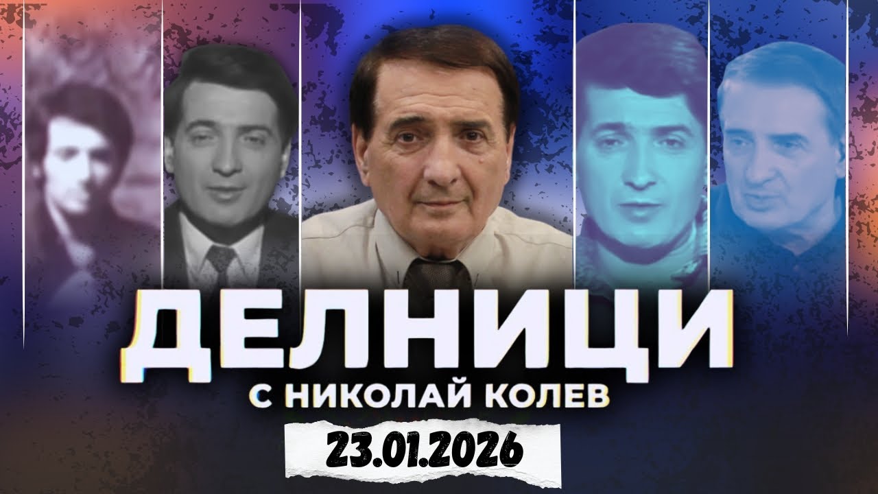 23.01.2026 - Делници с Николай Колев