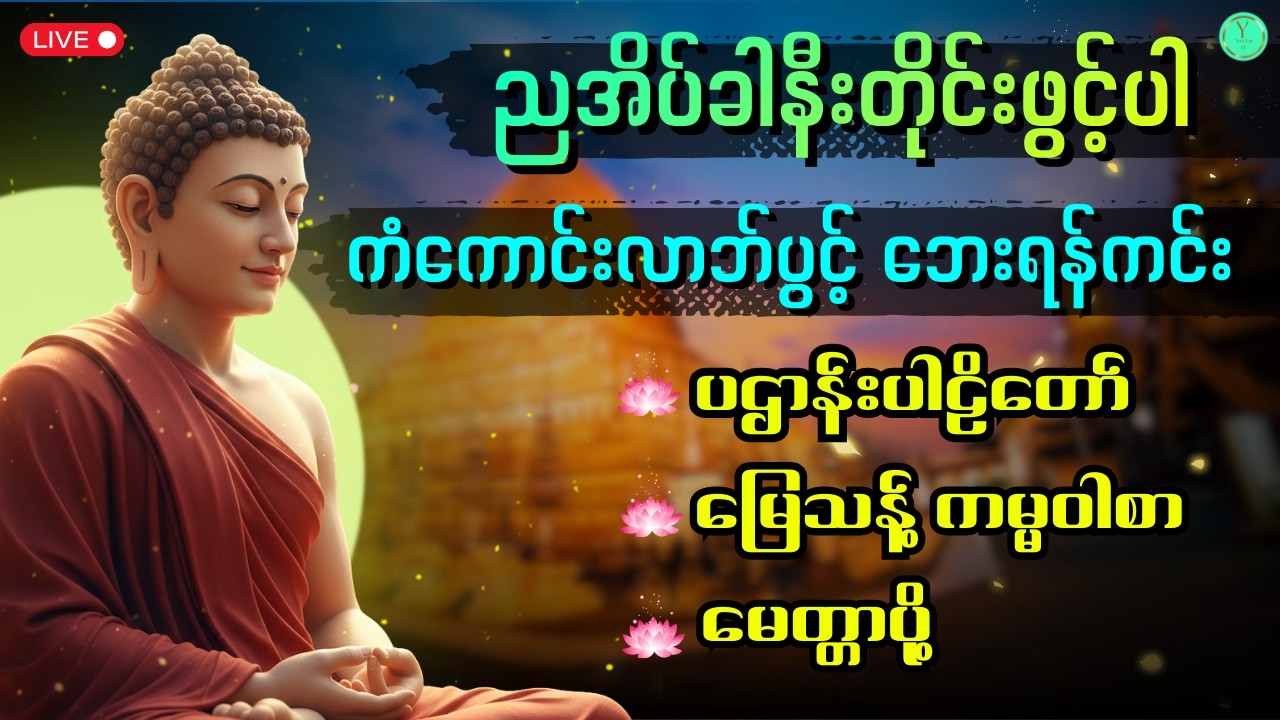 🙏ပဌာန်းပါဠိတော် ၊ မြေသန့်ကမ္မဝါစာနှင့် မေတ္တာပို့ | ဘေးရန်ကင်းရှင်းကာ အန္တရာယ်ကင်းစေဖို့🙏